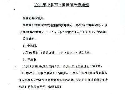 关于我司2024年中秋节•国庆节放假的通知